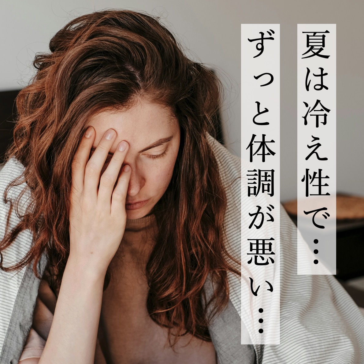夏の冷え性で体調が悪く悩む女性