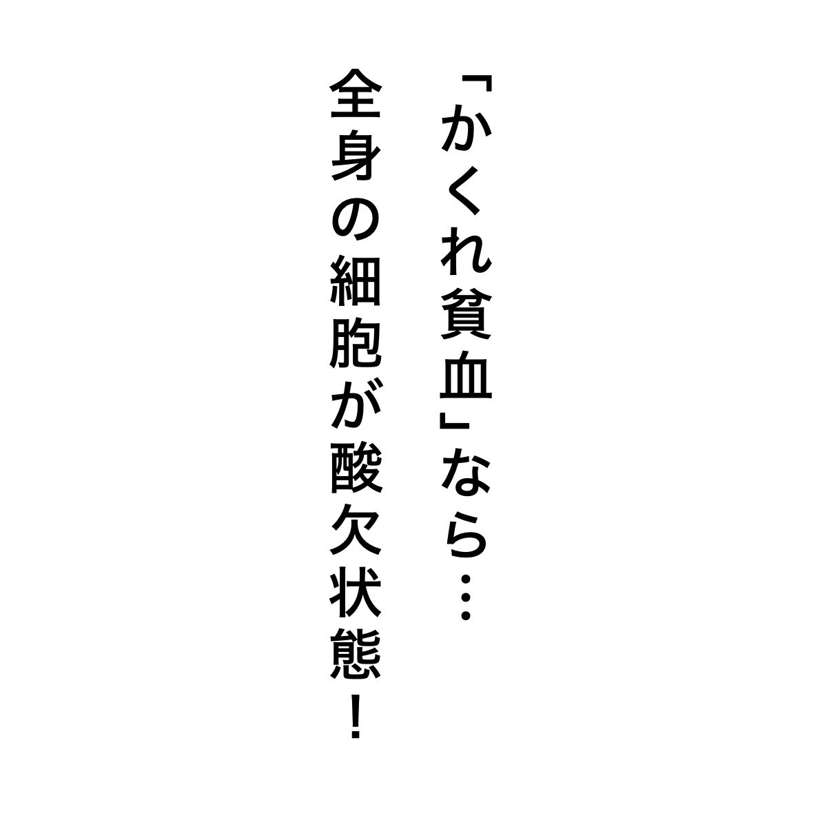 かくれ貧血は全身細胞の酸欠