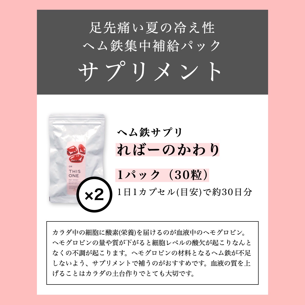 冷え性ヘム鉄集中補給パック＝ればーのかわり２個