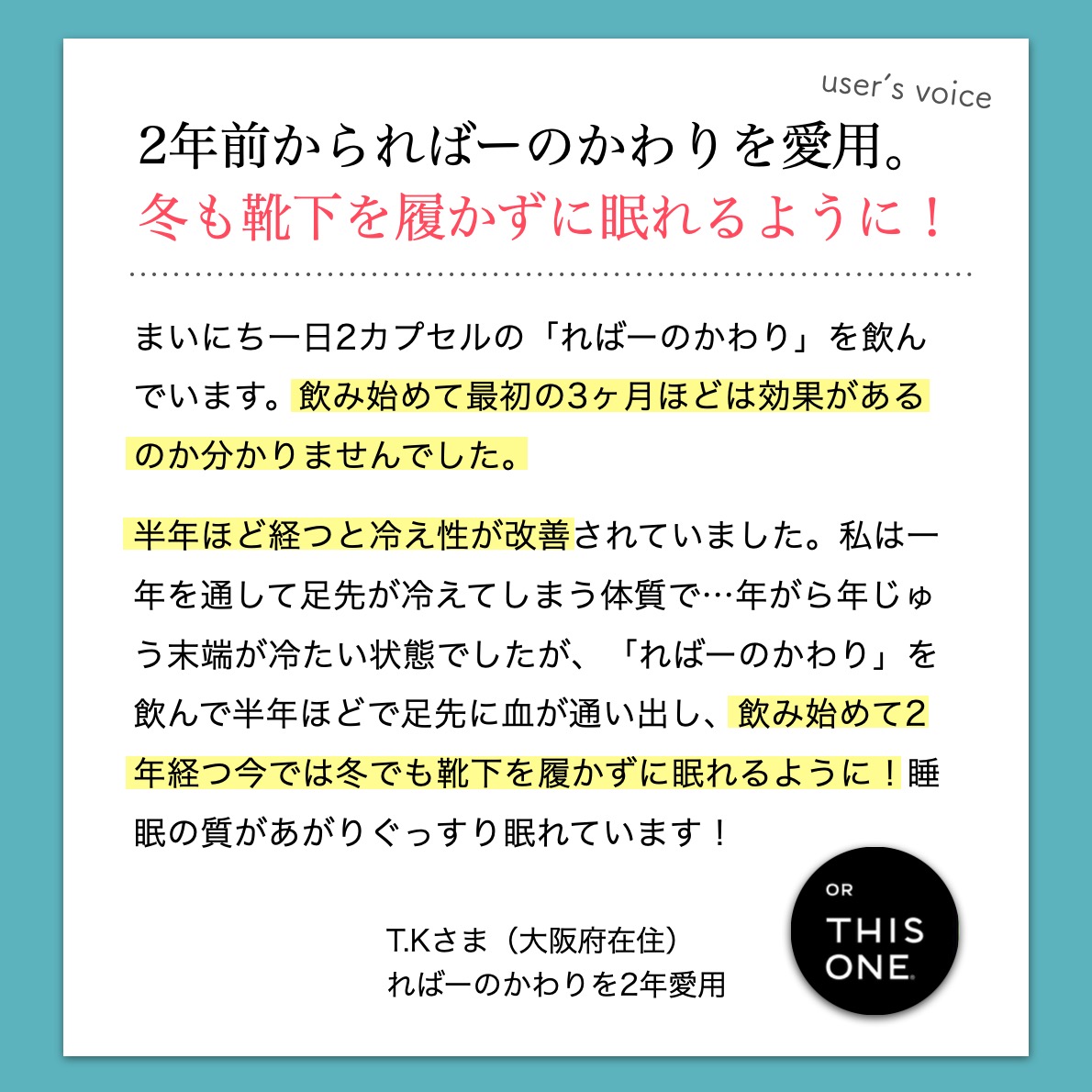 ればーのかわりユーザーの感想「冷え性改善」
