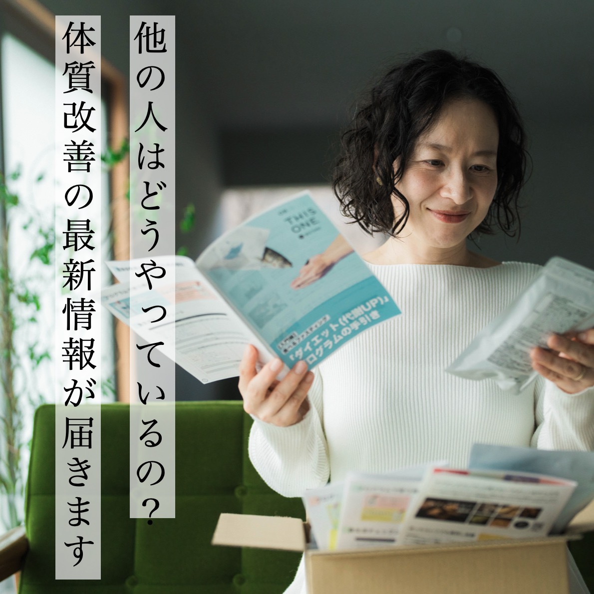 体質改善の最新情報が届いたお客様の姿