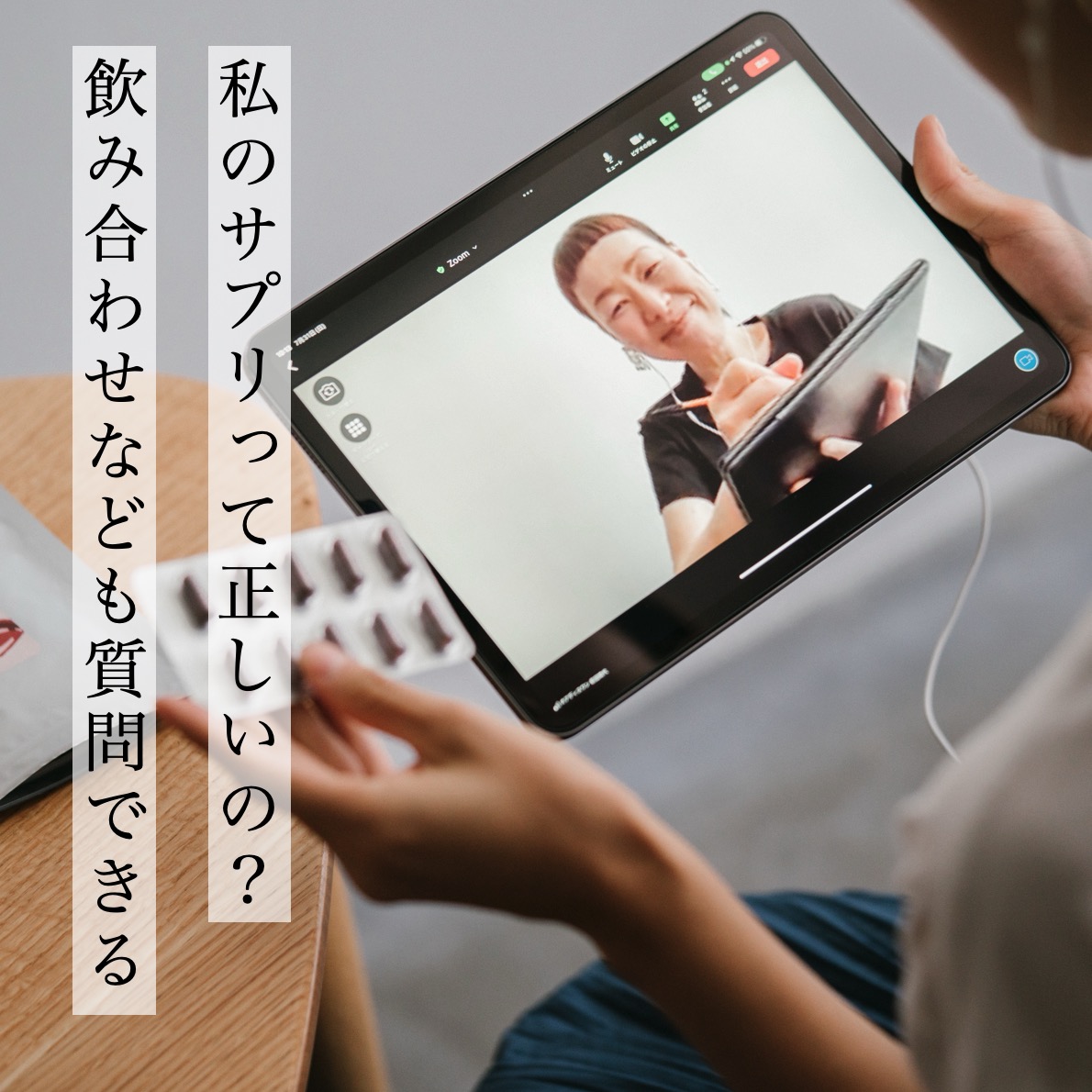 飲み合わせなども質問できるーオンライン対応するスタッフ