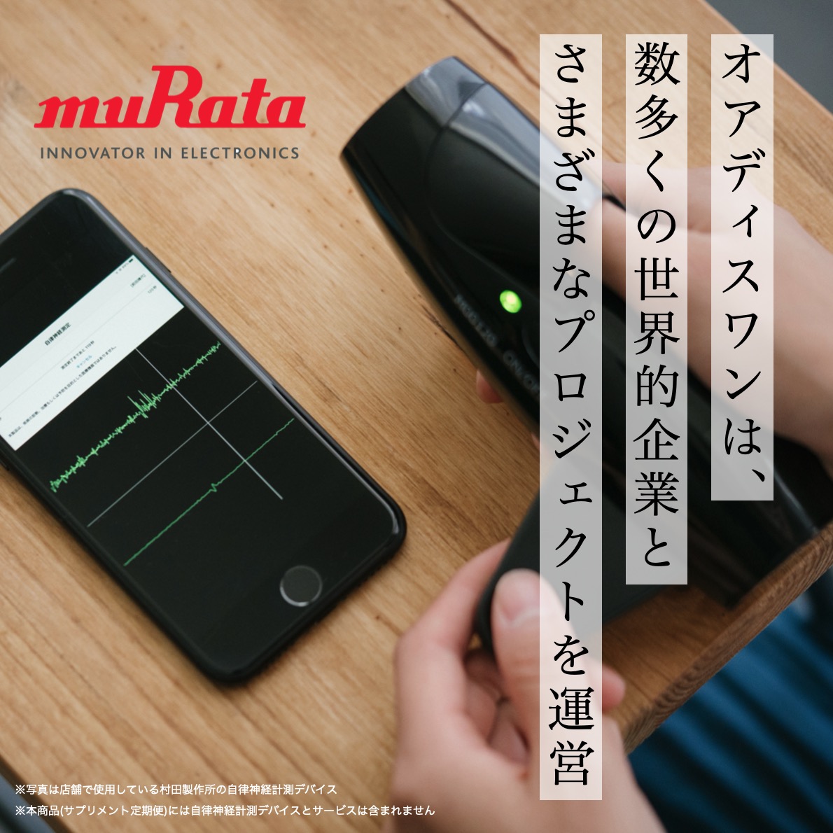 共同開発例ー村田製作所自律神経計測デバイス