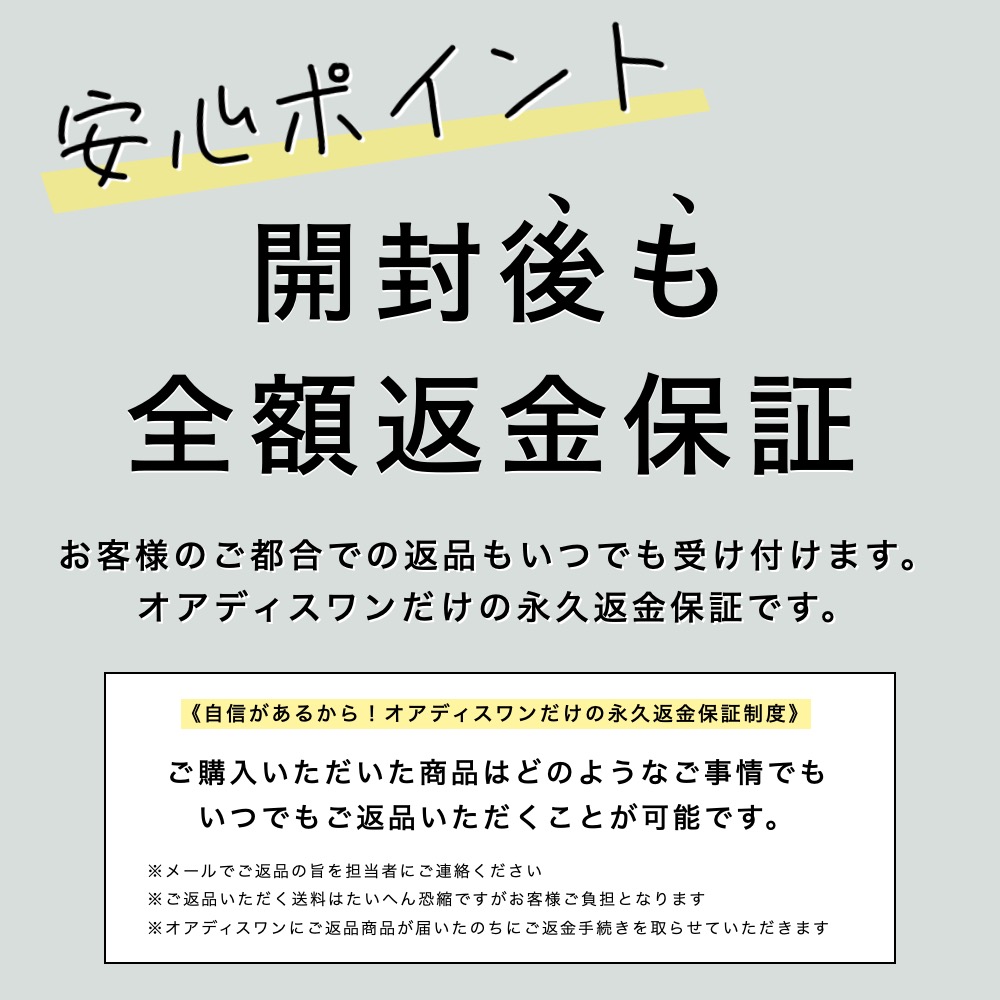 オアディスワンだけの永久返金保証制度