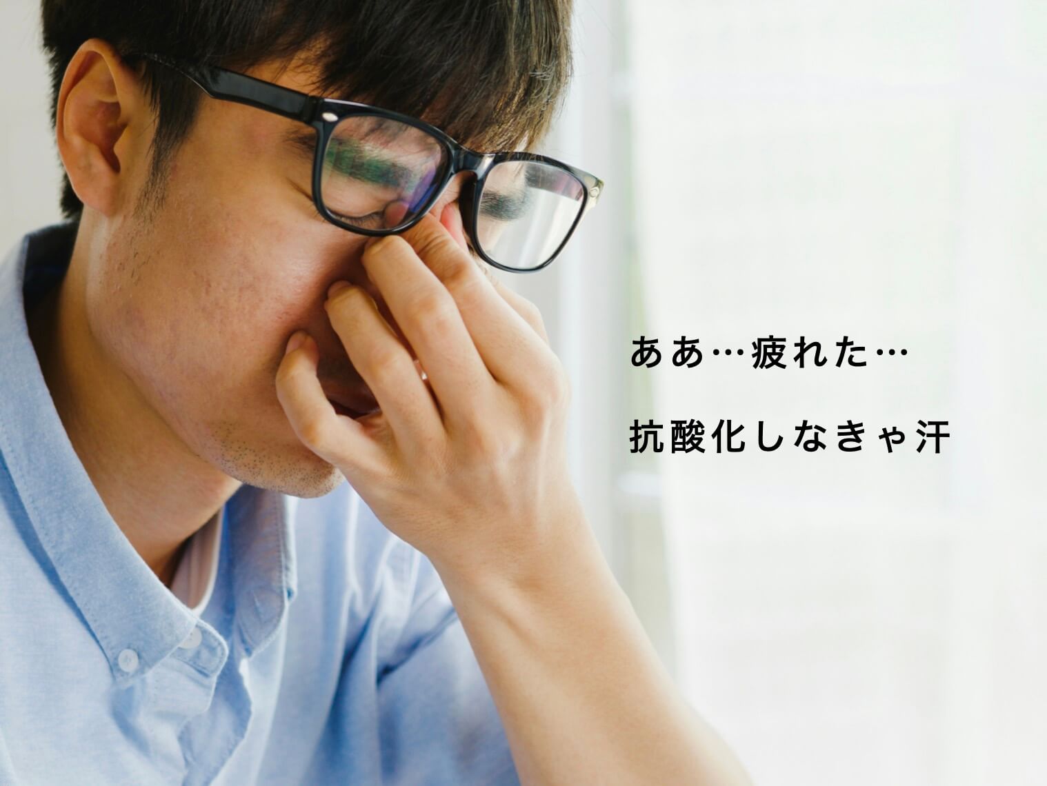 疲れを感じると抗酸化すると良いことが書いている写真