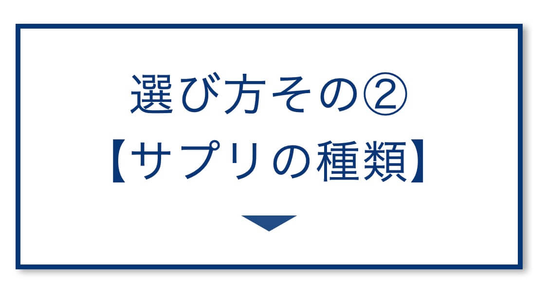 選び方その②
【サプリの種類】