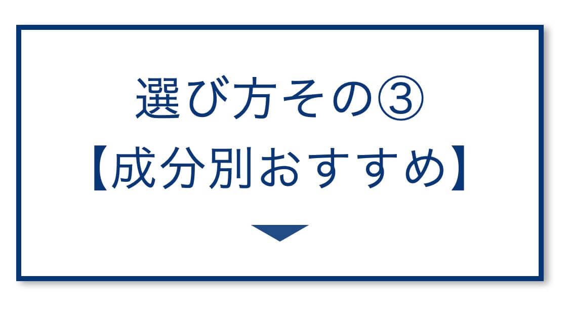 選び方その③
【成分別おすすめ】