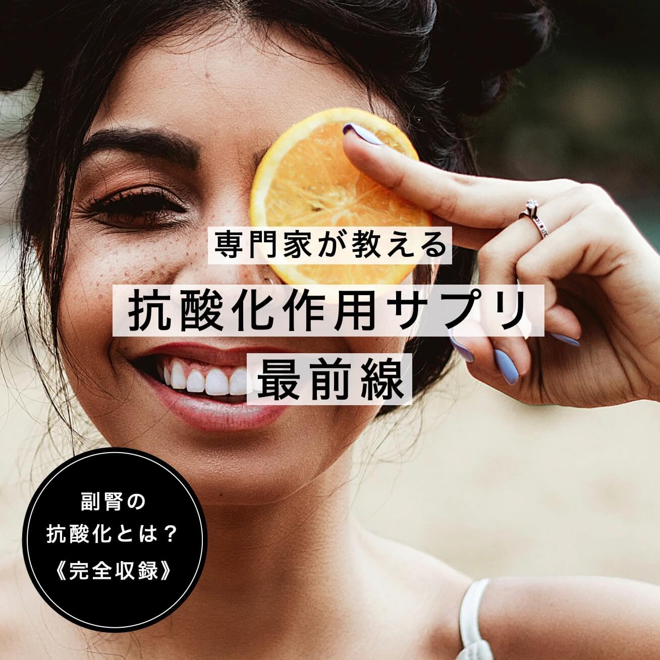 抗酸化作用サプリ最前線情報が書かれている図