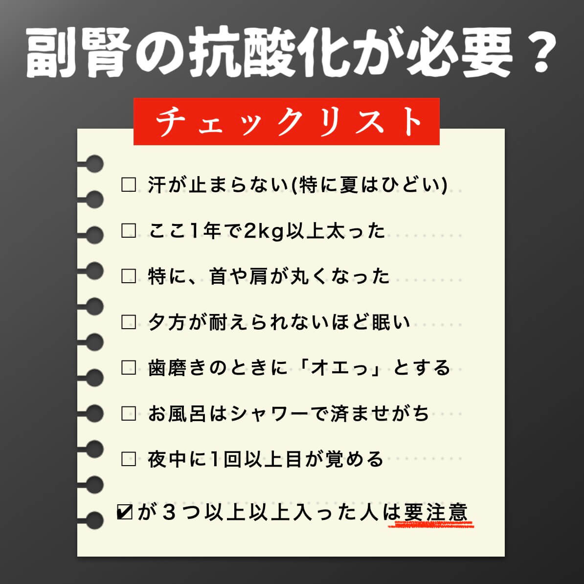 副腎が酸化しているかのチェック表"