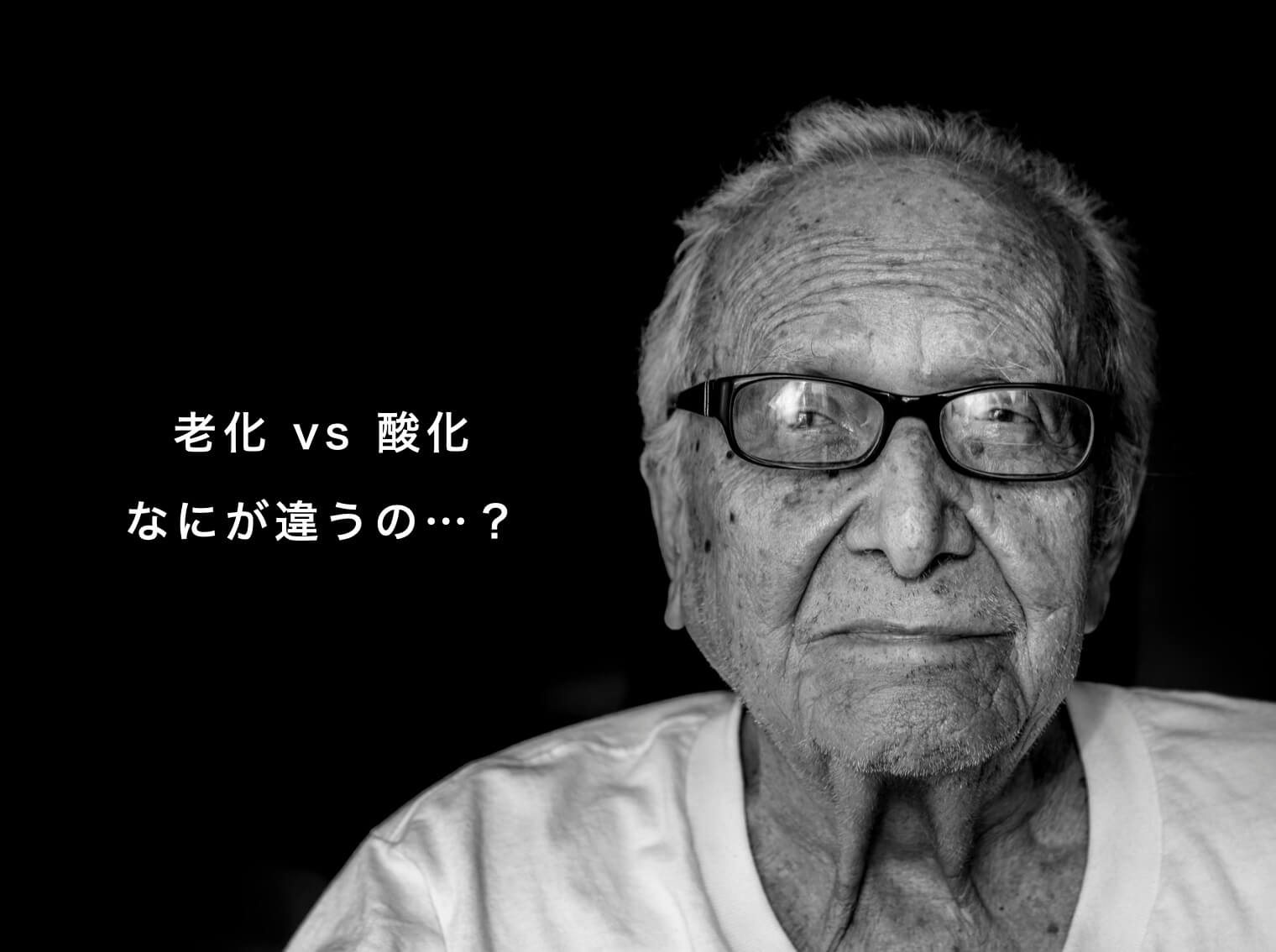 酸化と老化の違いを説明している図