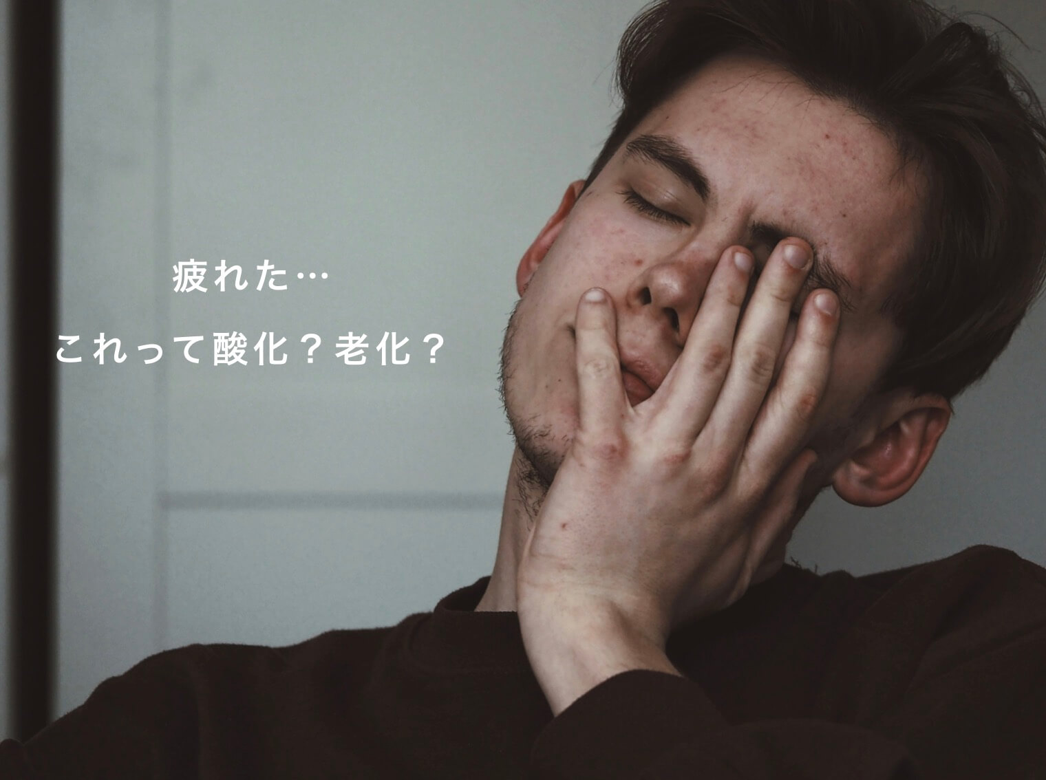 酸化と老化が原因で疲れが発生する図