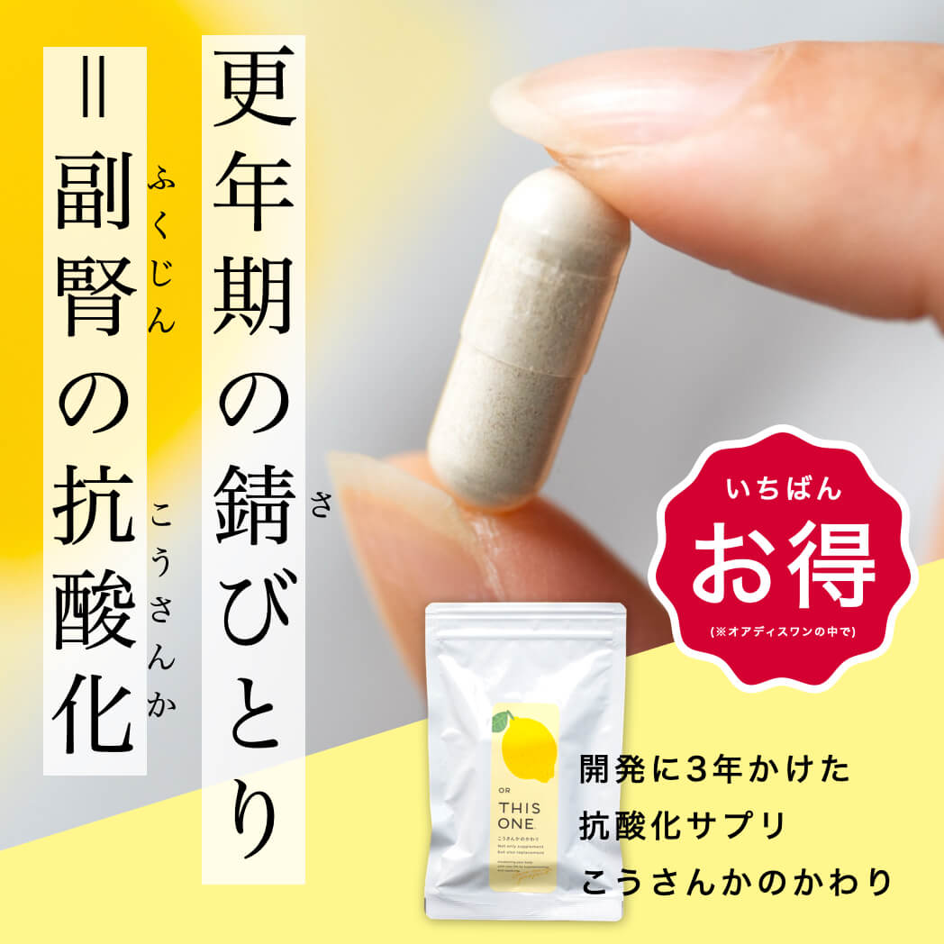 副腎疲労対策 人気No.1の抗酸化サプリ |《公式》更年期専門店オア