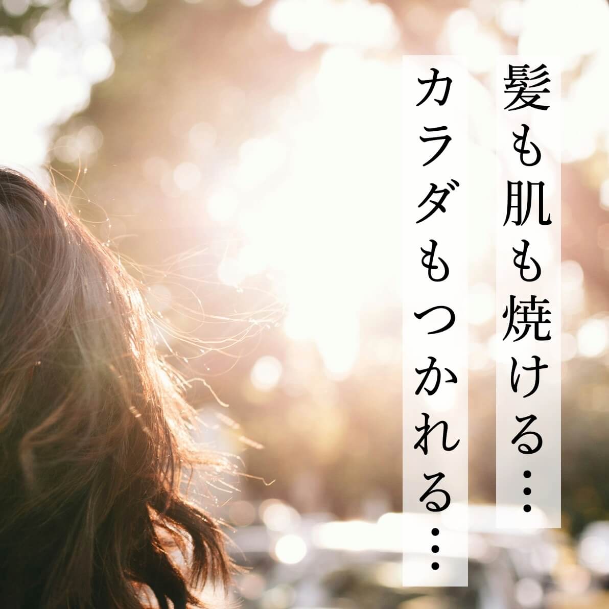 髪や肌が焼けて体も疲れる更年期女性