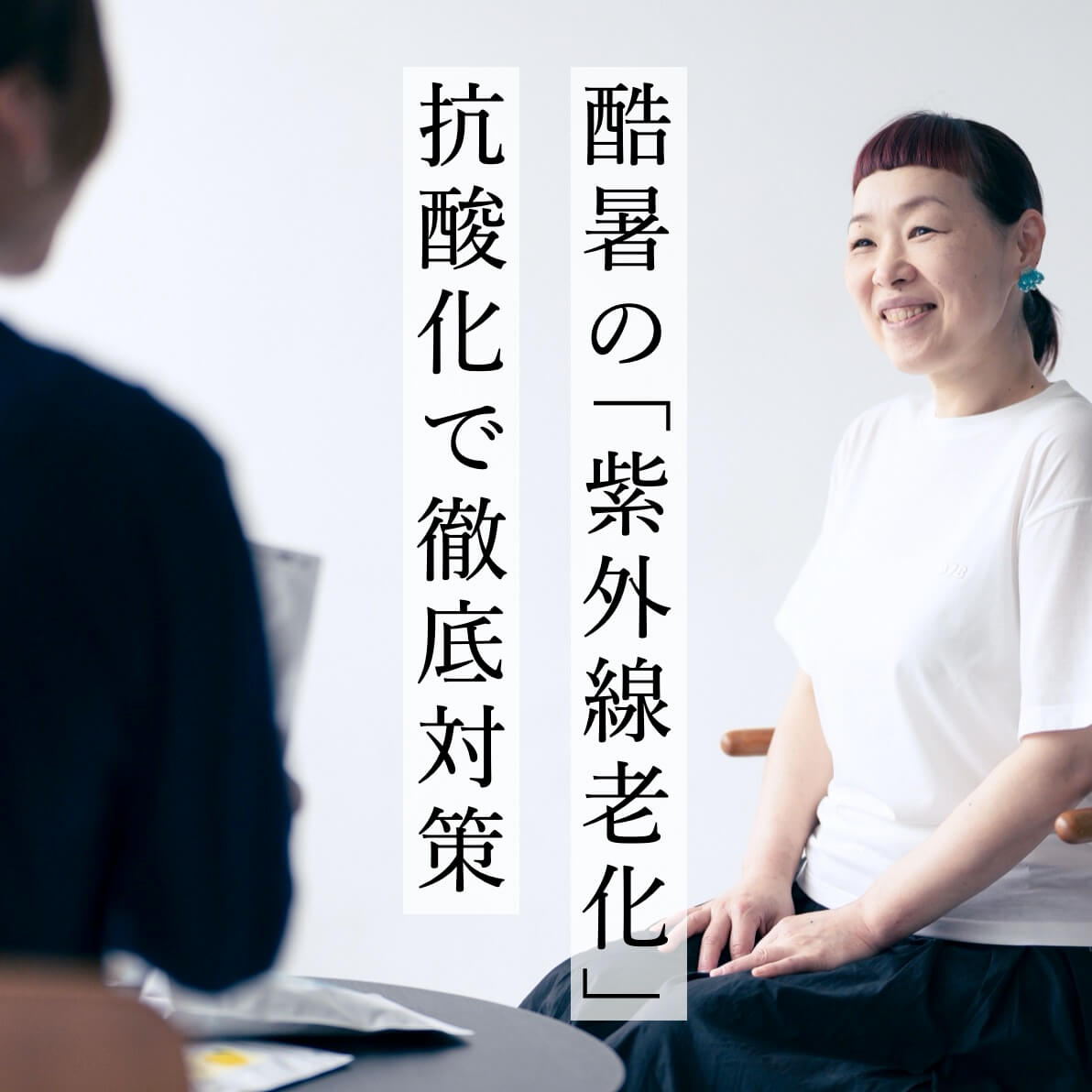 酷暑の紫外線老化を抗酸化で対策