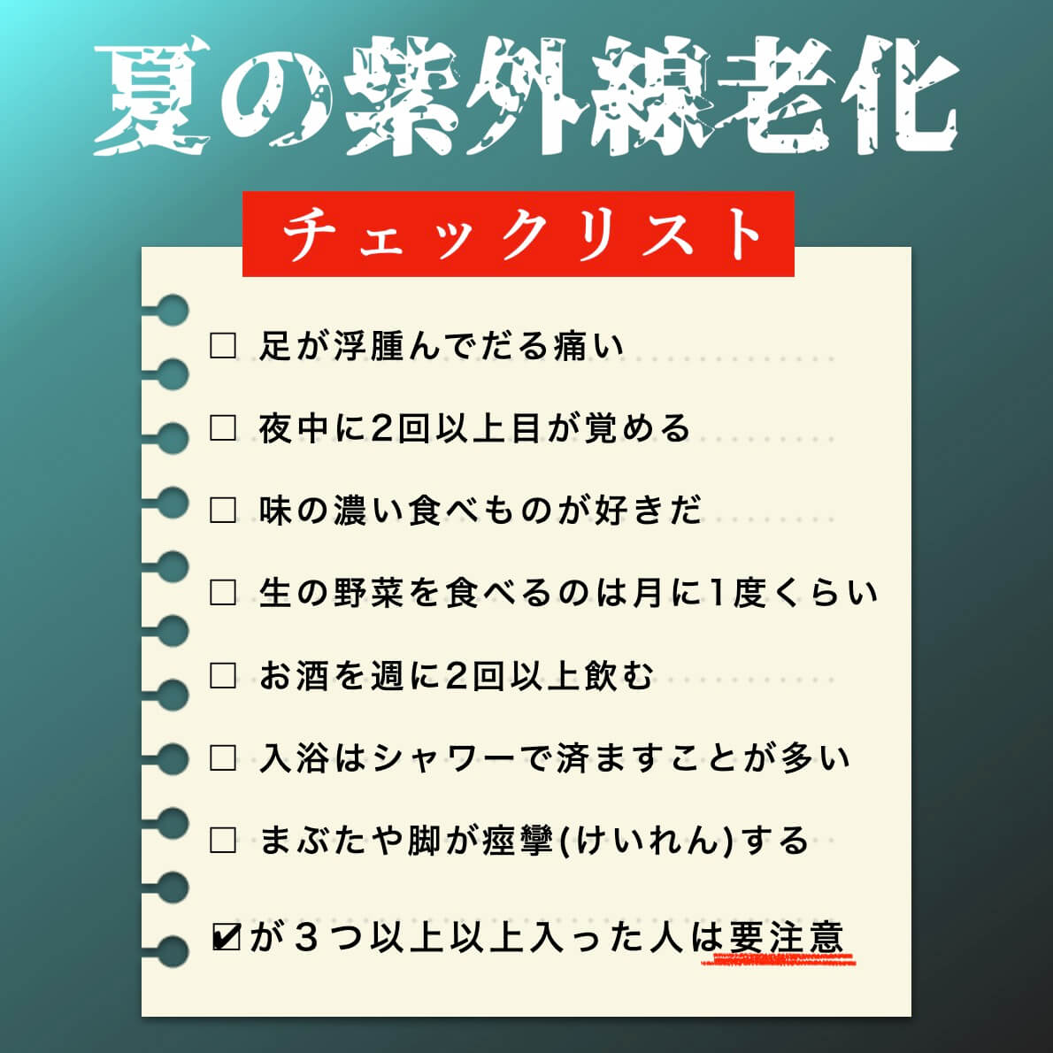 夏の紫外線ダメージのチェックリスト