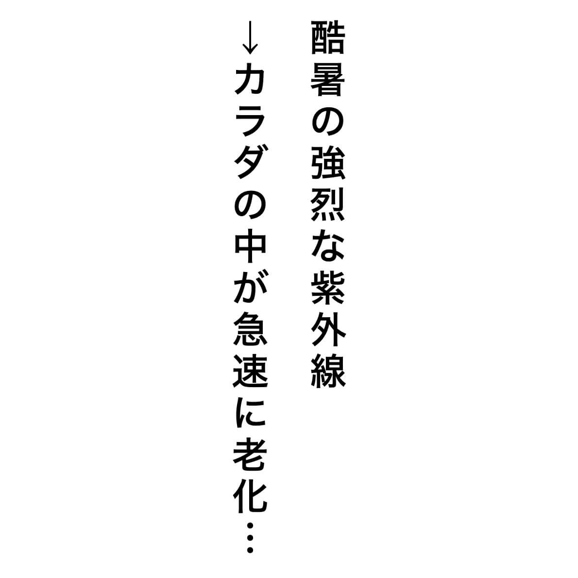 夏の紫外線は体の中が急速に老化する
