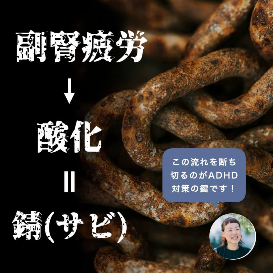 副腎疲労から酸化＝錆が発生する