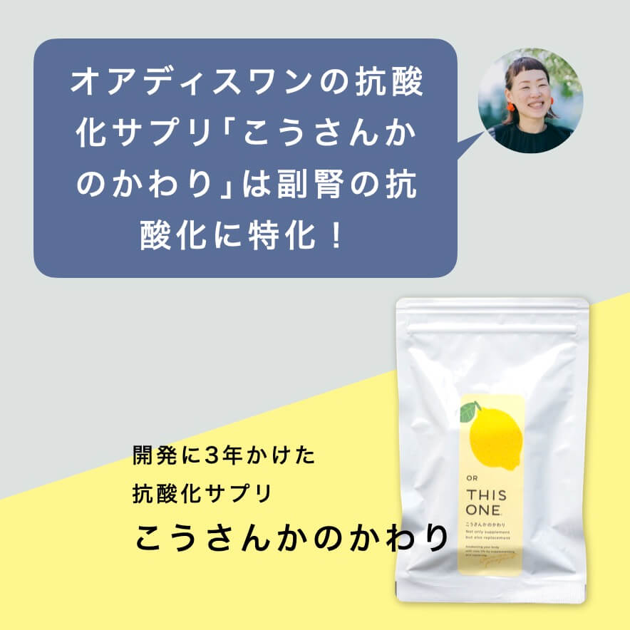 「こうさんかのかわり」が更年期の副腎の抗酸化に特化していることの説明