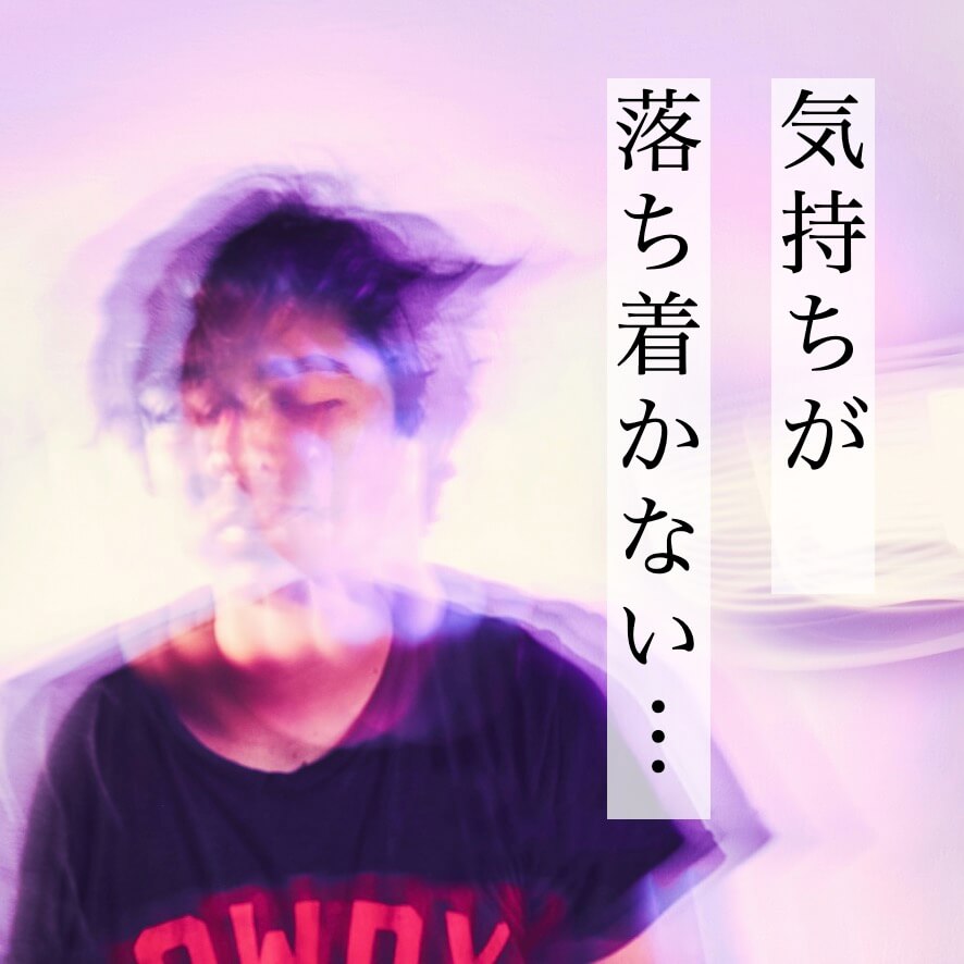 ADHDで気持ちが落ち着かない