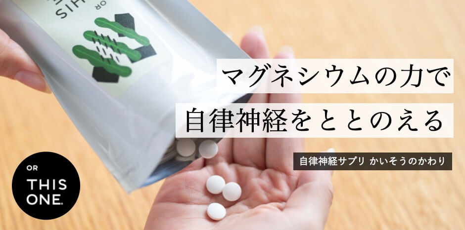 自律神経を整えるサプリかいそうのかわり