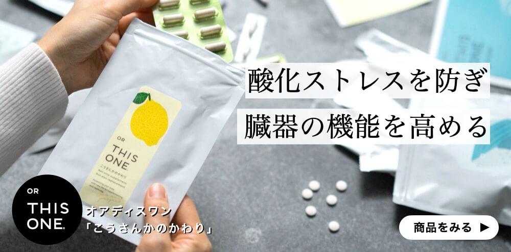 抗酸化力の高いサプリこうさんかのかわり