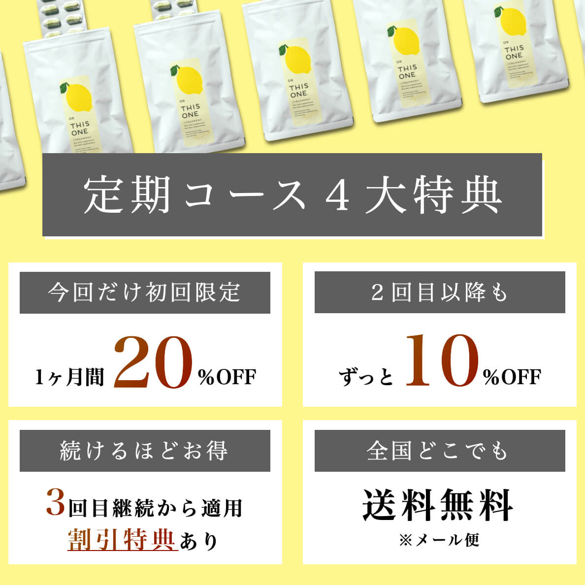 定期コースの4大特典について