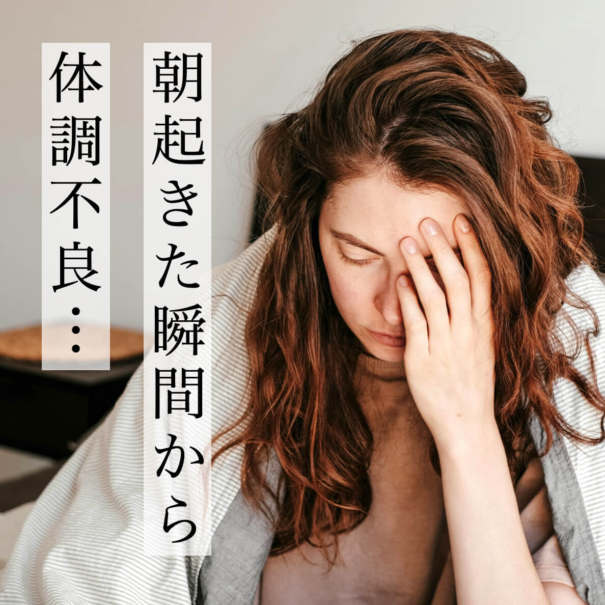 いくら寝ても疲れが取れない更年期女性