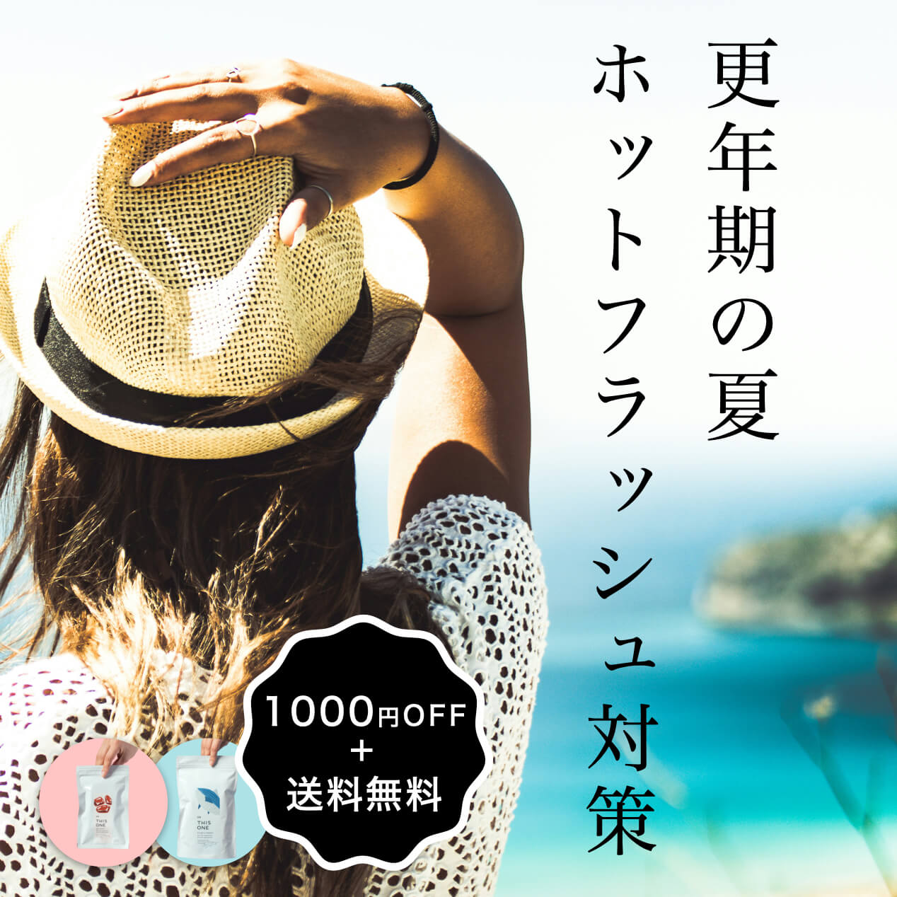 “ホットフラッシュ対策セットのイメージ