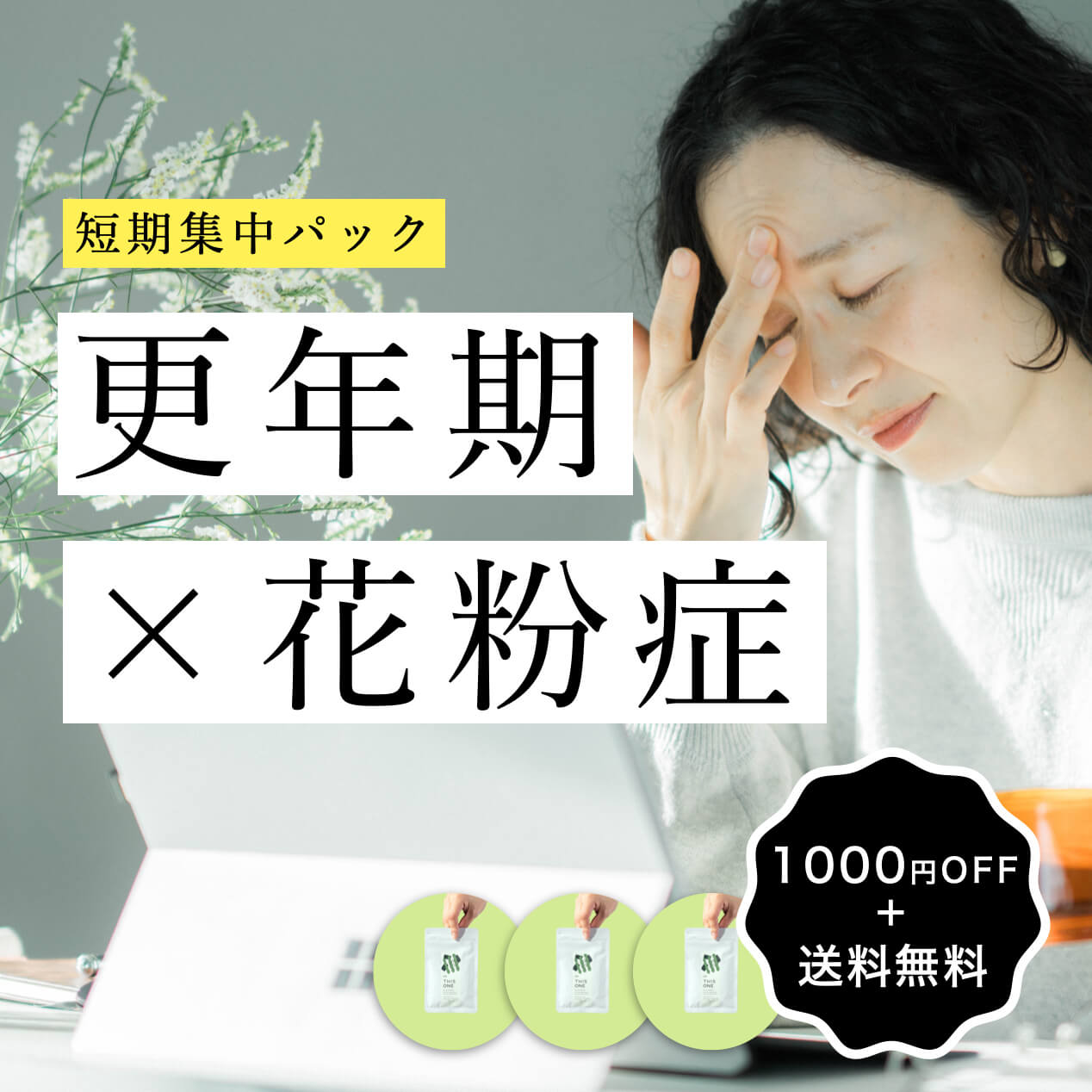 花粉対策したい更年期におすすめのオアディスワンの体質改善サプリメントかいそうのかわりのイメージ