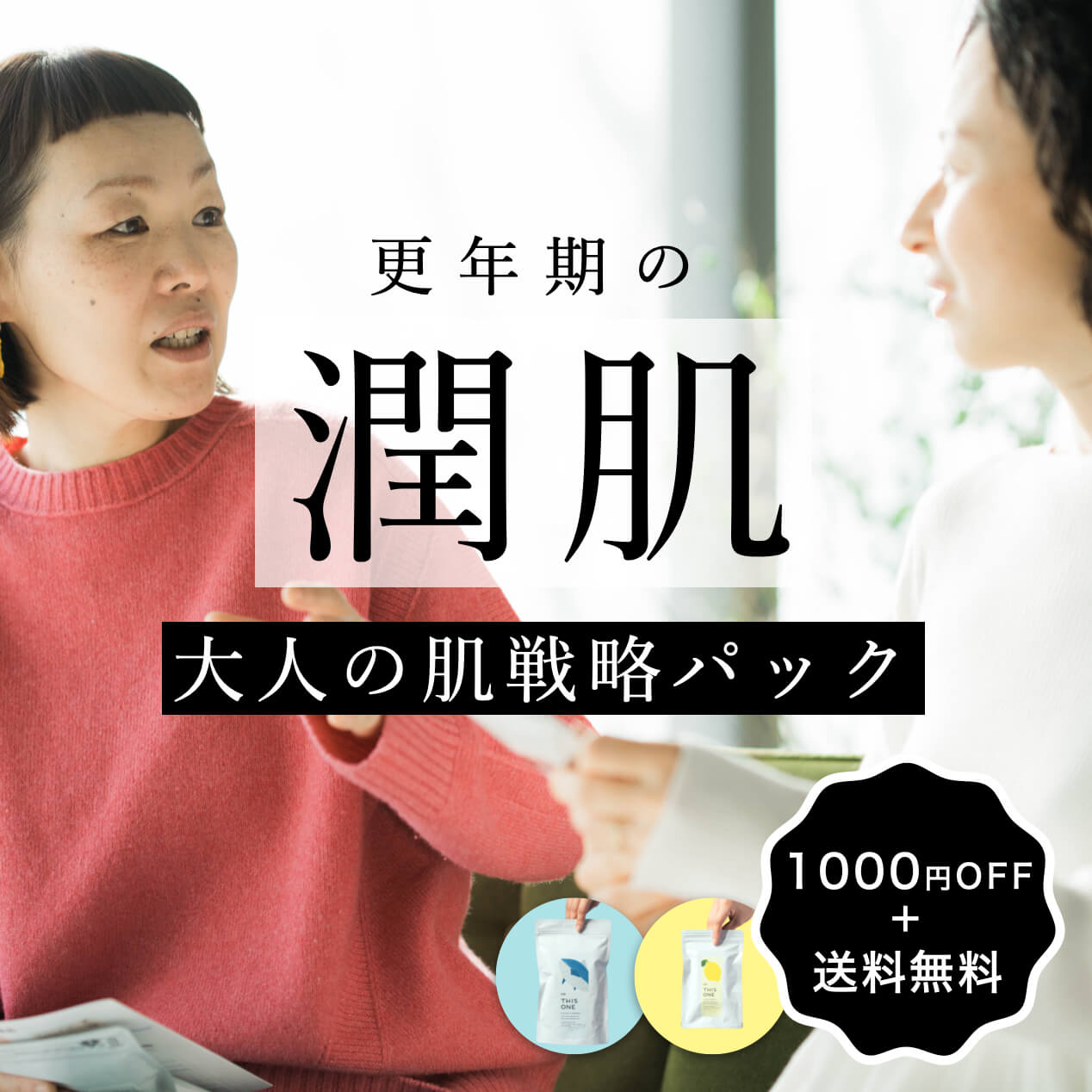 更年期の美肌づくりパック