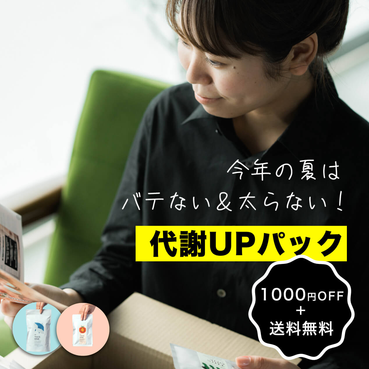 更年期専門店オアディスワンの夏の代謝アップパック