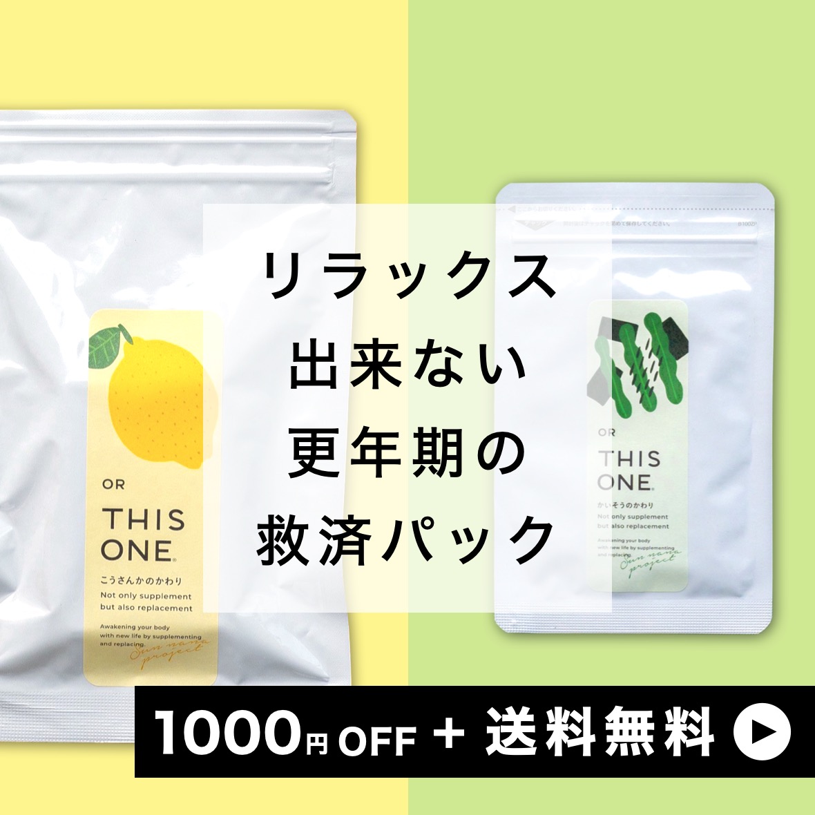 リラックスできない更年期の救済パック