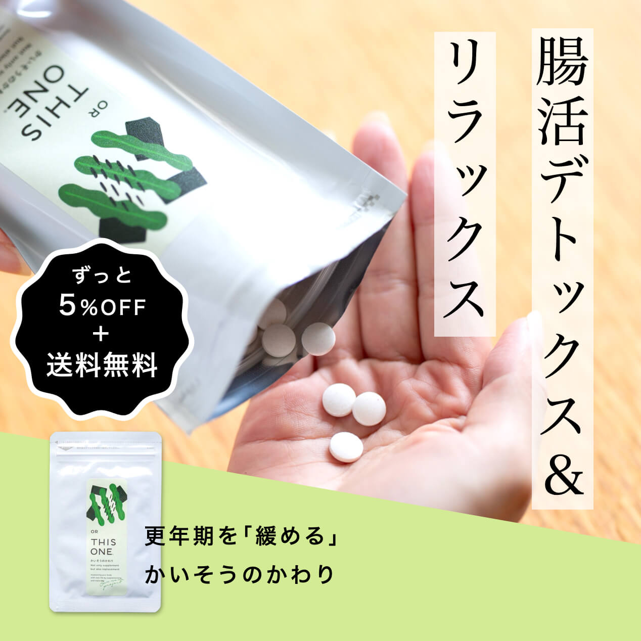 “更年期のカラダを緩める自律神経サプリ「かいそうのかわり」"