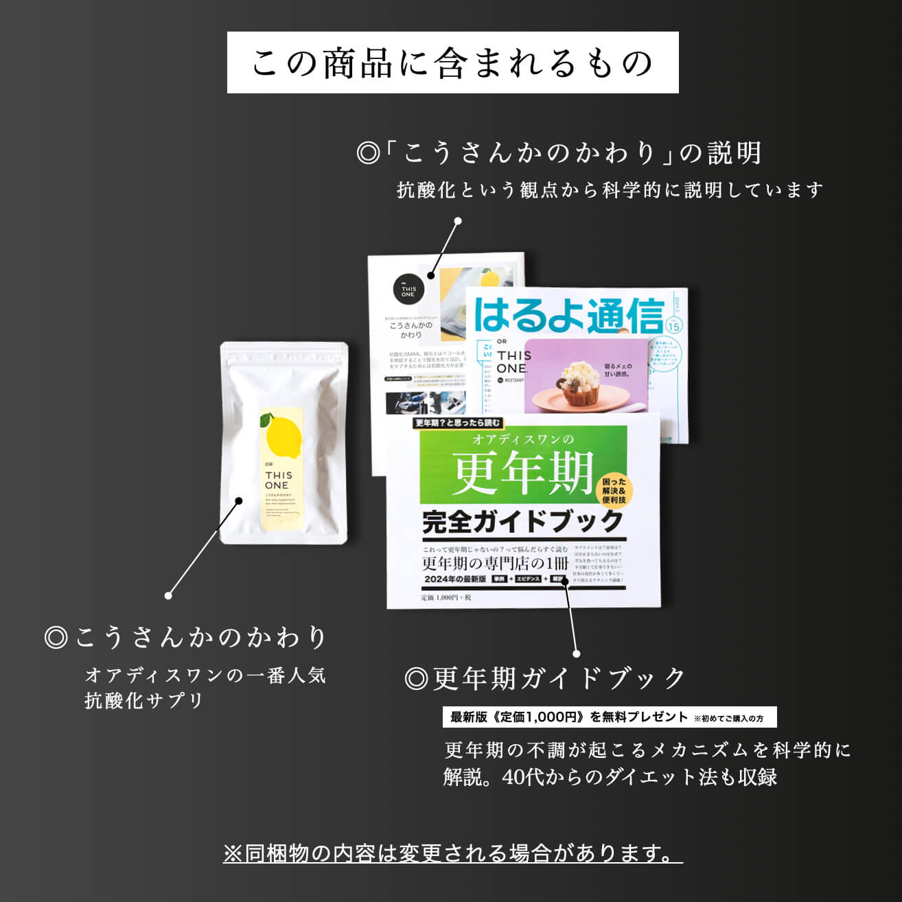 更年期専門店オアディスワンのサプリ「こうさんかのかわり」を購入したら届く商品一覧