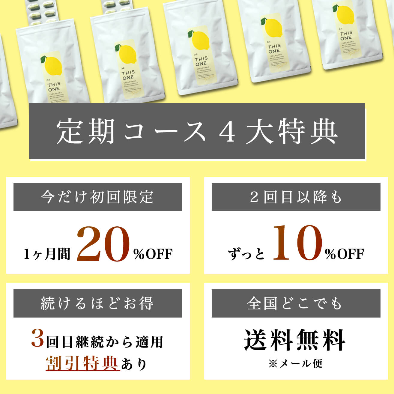 定期コースの4大特典について