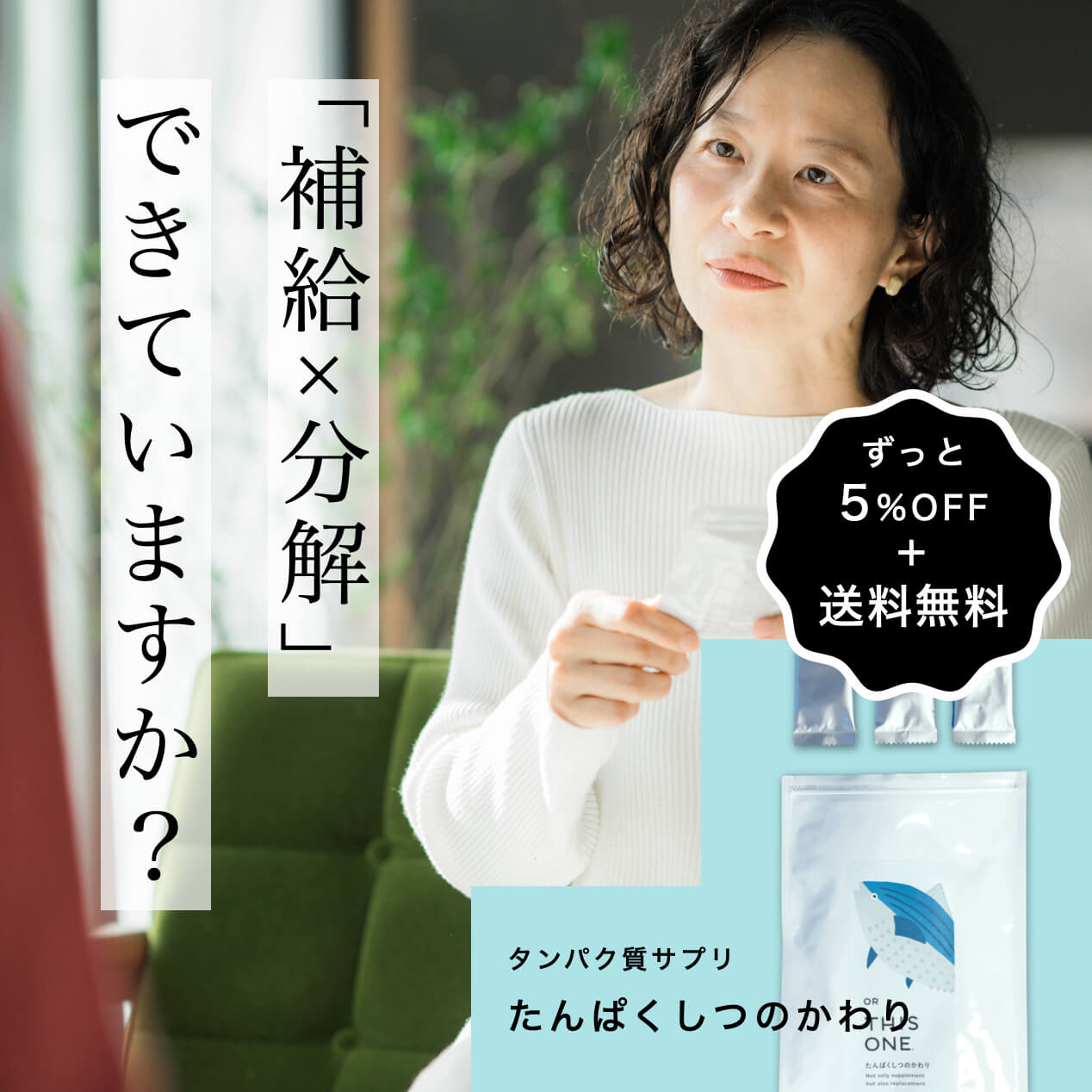 開発に３年かかった更年期のためのタンパク質サプリ