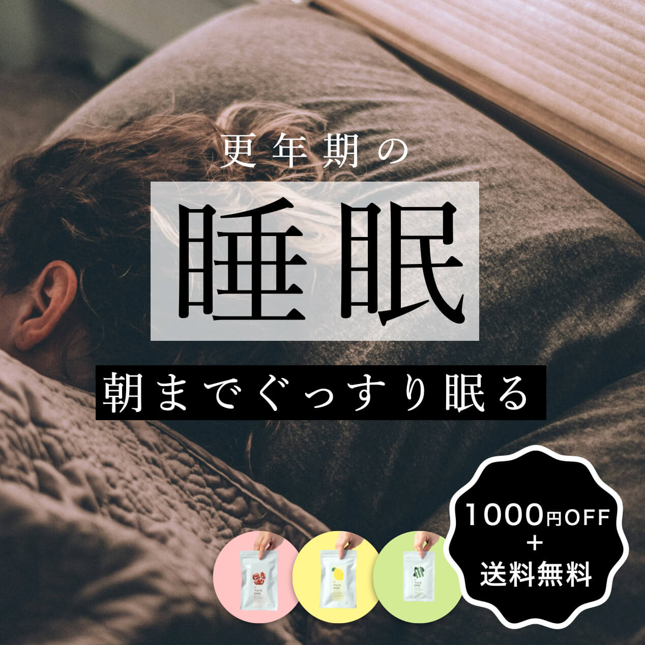 更年期の睡眠の質改善パック