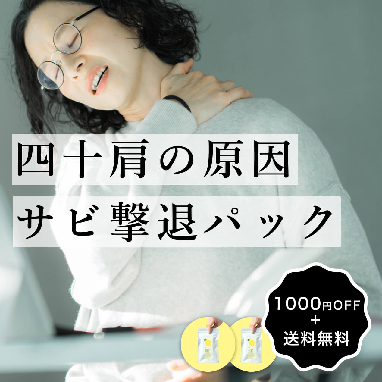 四十肩の原因である体の錆び撃退パック