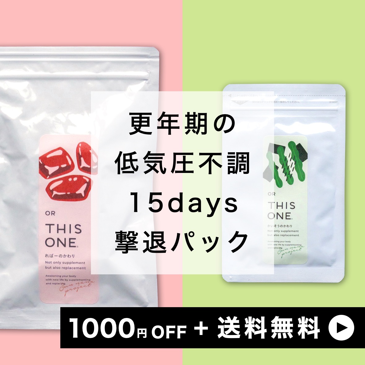 低気圧不調改善パック