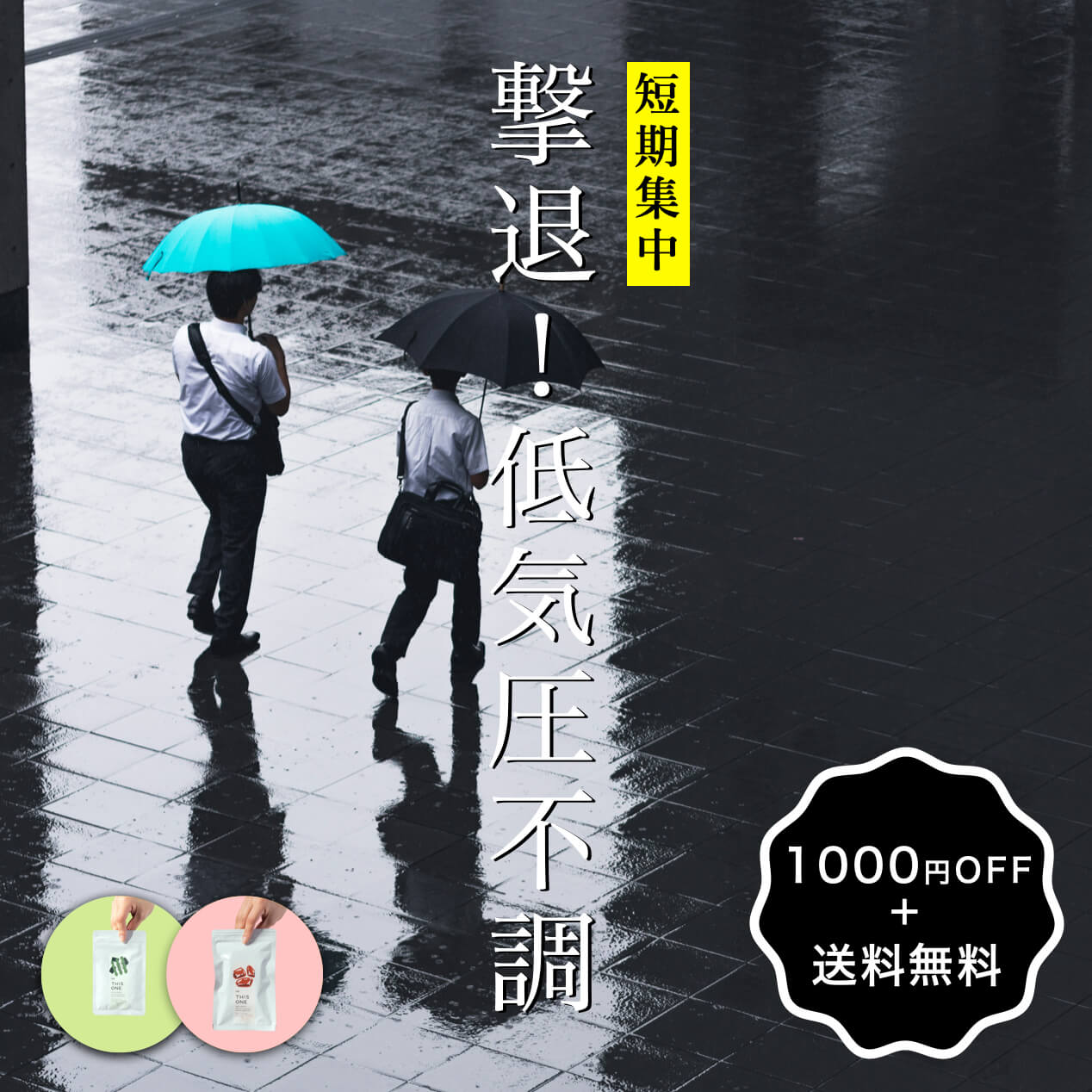 更年期の低気圧のお悩みをサポートするためのサプリセット商品