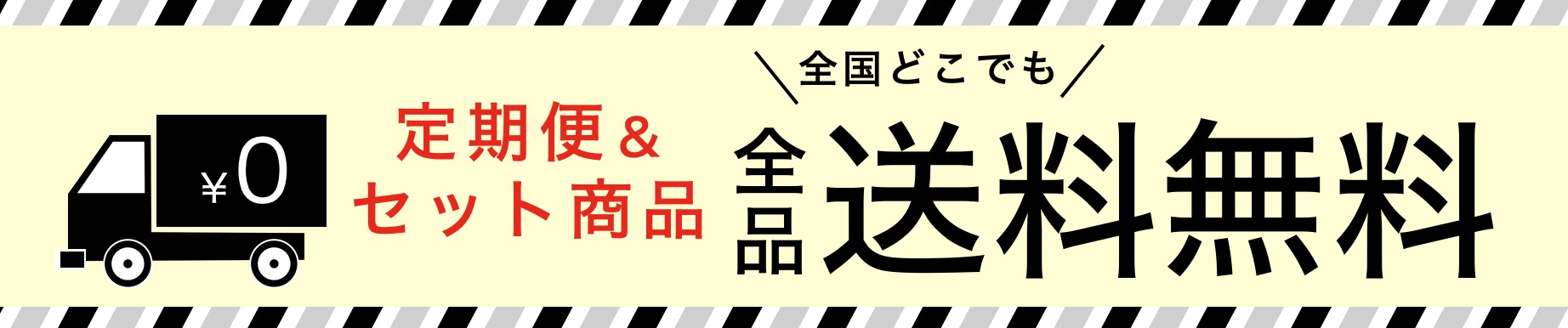 送料無料