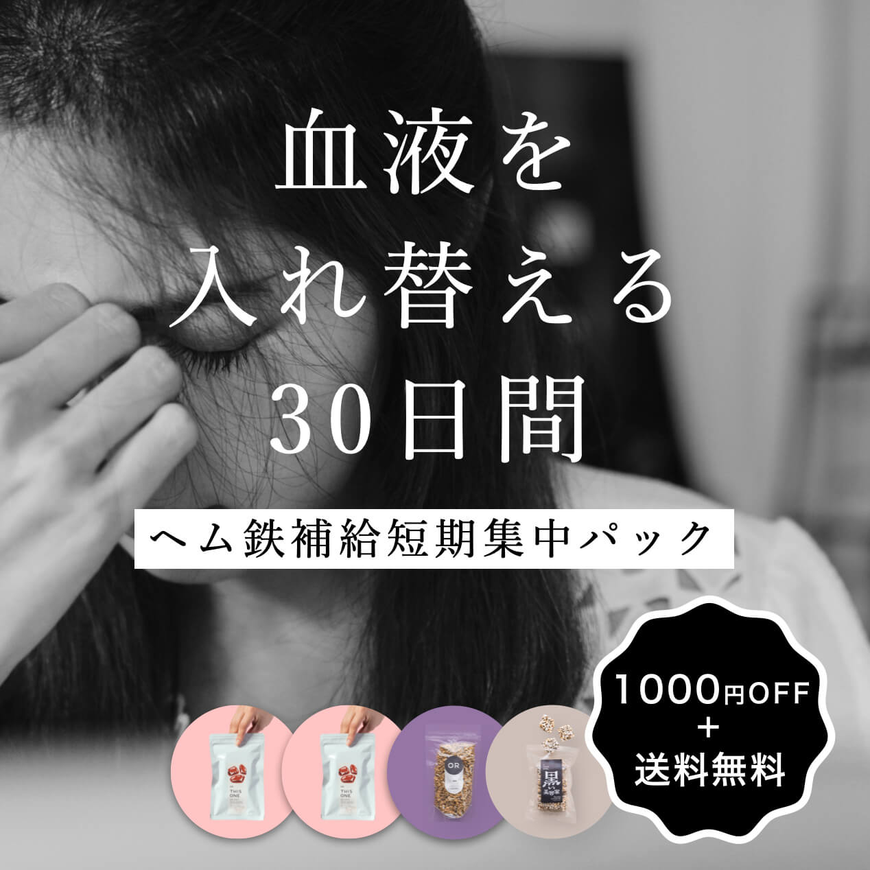 30日でヘム鉄集中補給パック