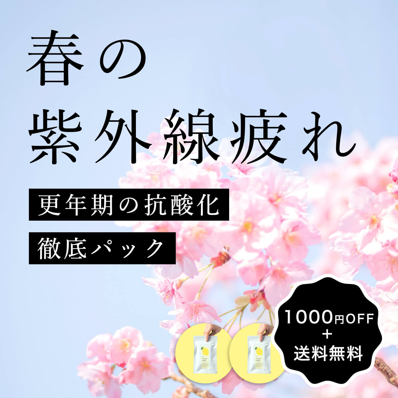 春の紫外線対策 抗酸化徹底パック