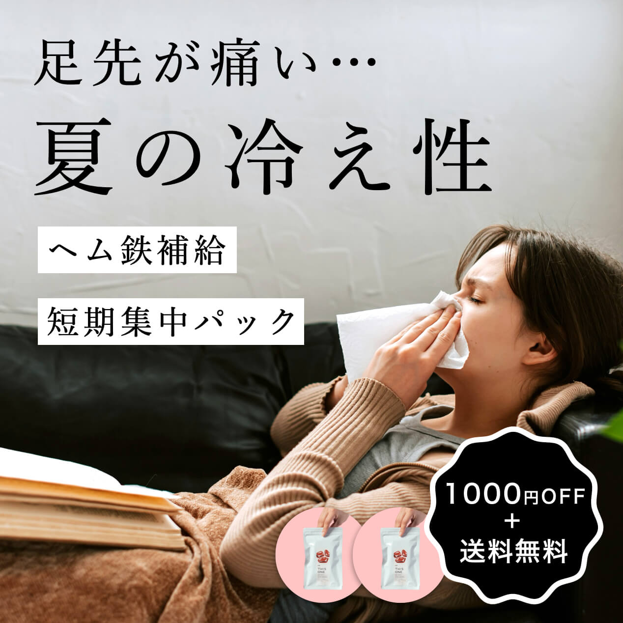 夏の冷え性に悩む女性とヘム鉄補給短期集中パック