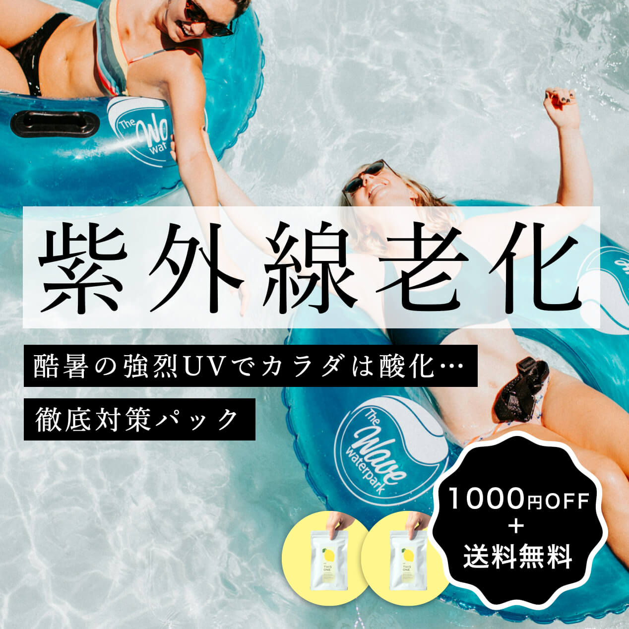 夏の紫外線対策 抗酸化徹底パック