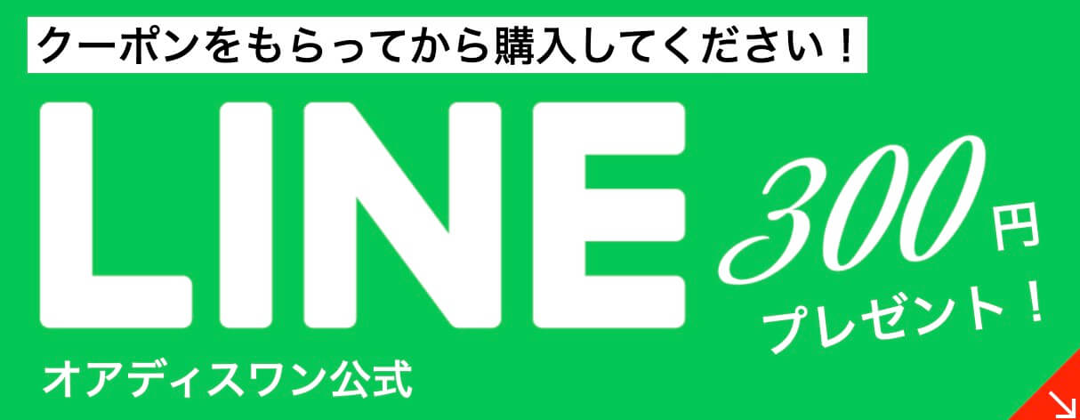 オアディスワン公式LINE　購入前に質問出来る、割引クーポンもらえる