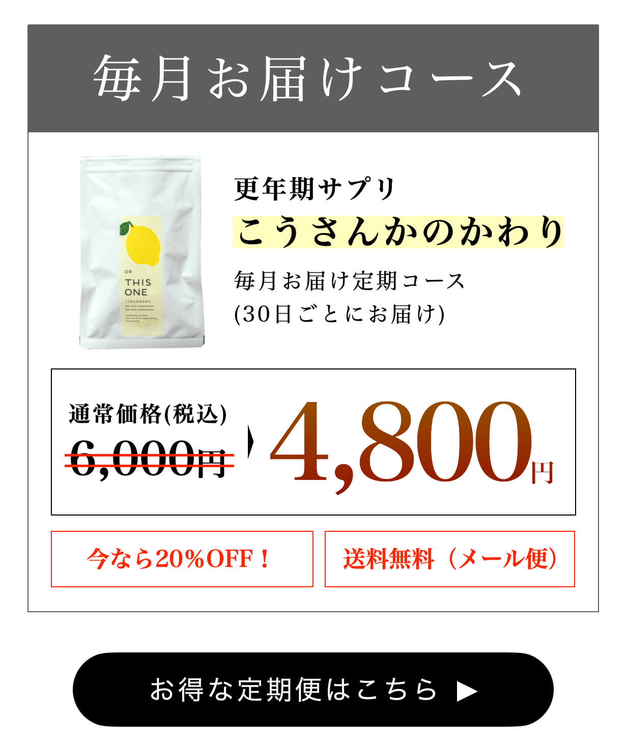 こうさんかのかわり定期便