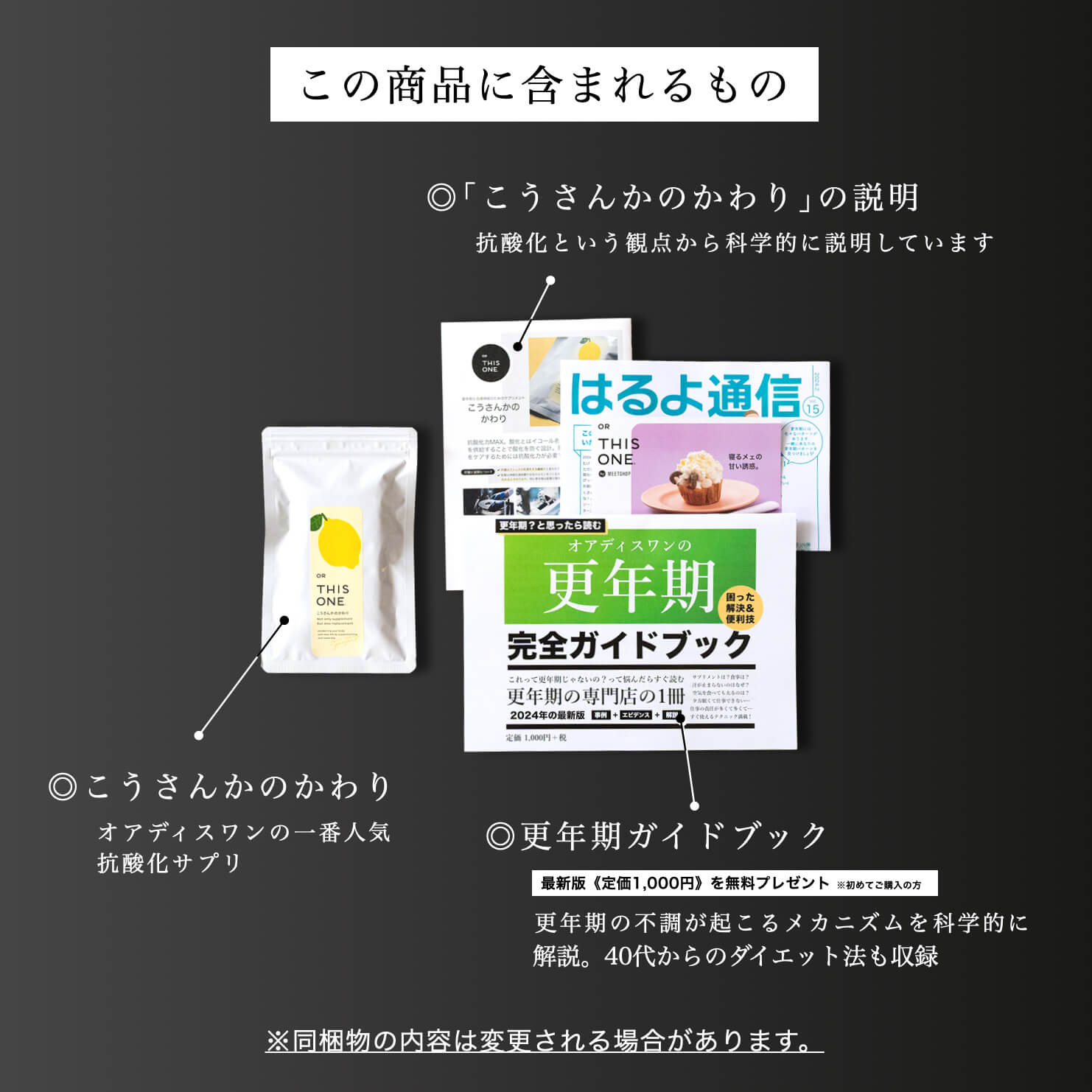 更年期専門店オアディスワンのサプリ「こうさんかのかわり」を購入したら届く商品一覧