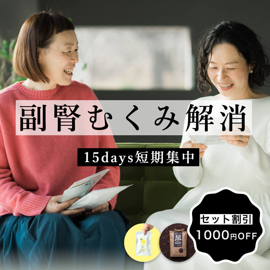 副腎むくみ解消パック