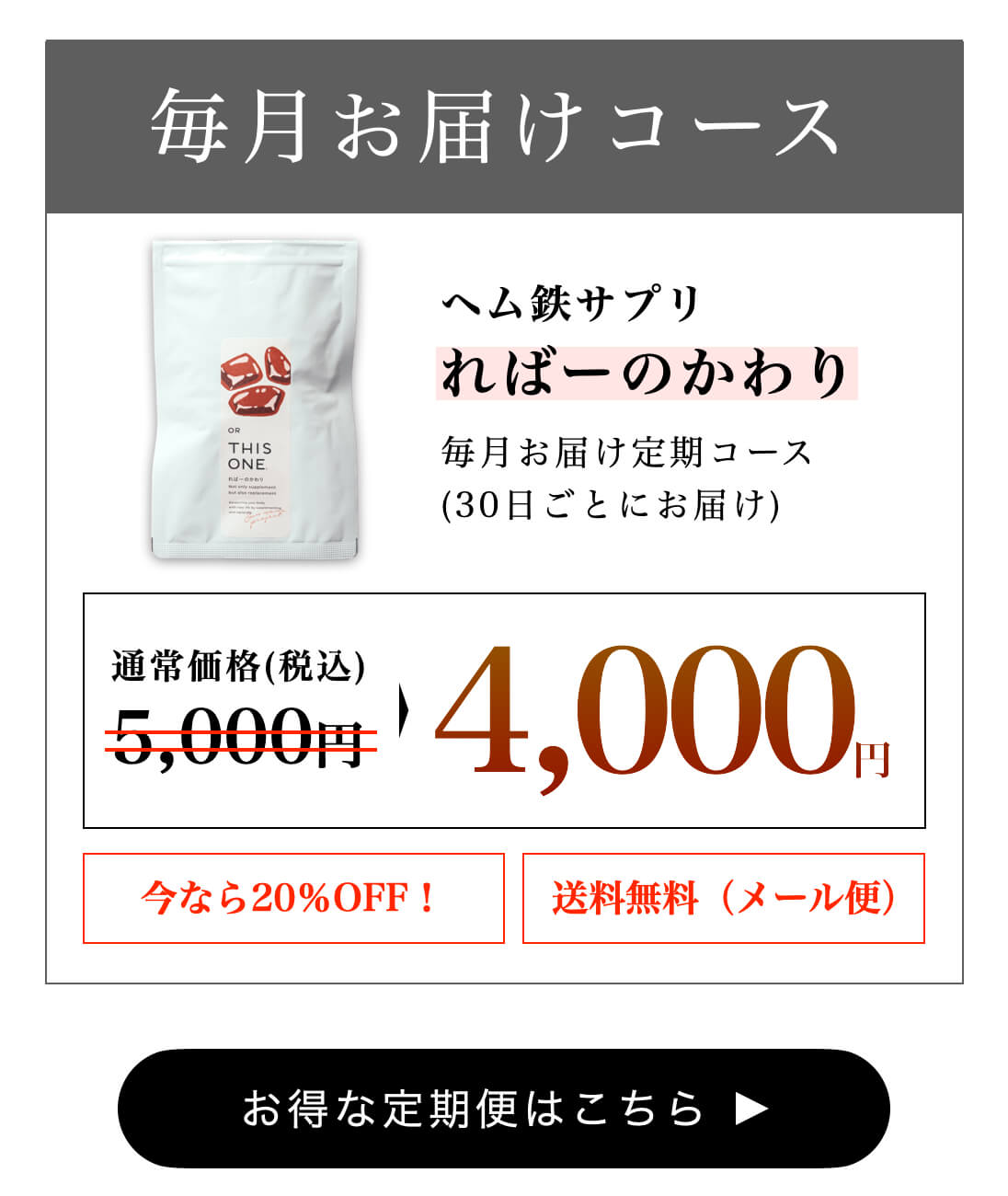 ヘム鉄サプリは定期便ならずっと10%OFF
